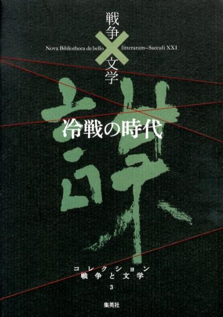 浅田次郎/コレクション戦争と文学 3 謀