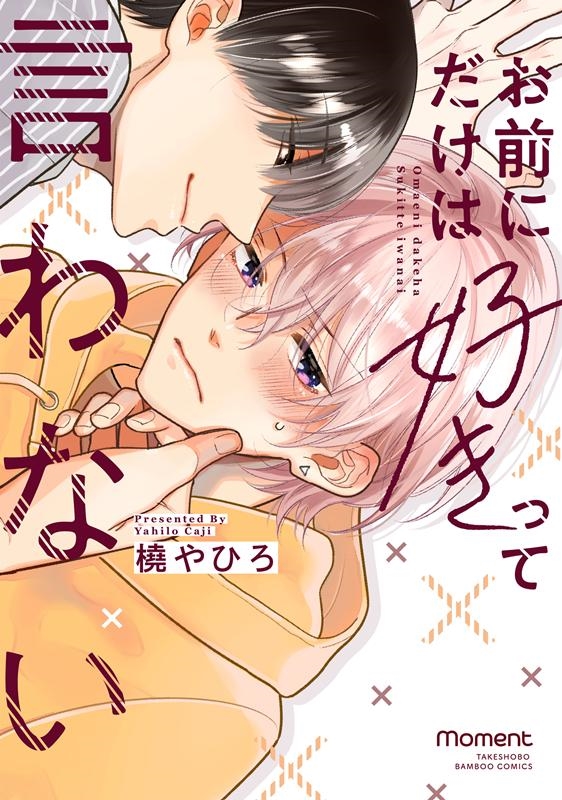 お前にだけは好きって言わない バンブーコミックス moment