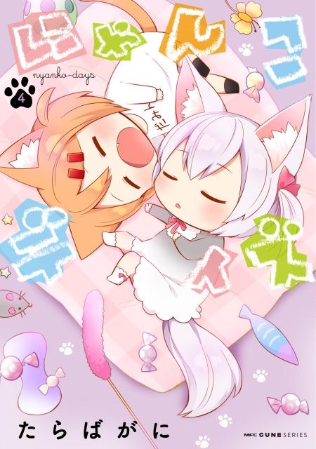 dショッピング |たらばがに 「にゃんこデイズ 4 MFCキューンシリーズ