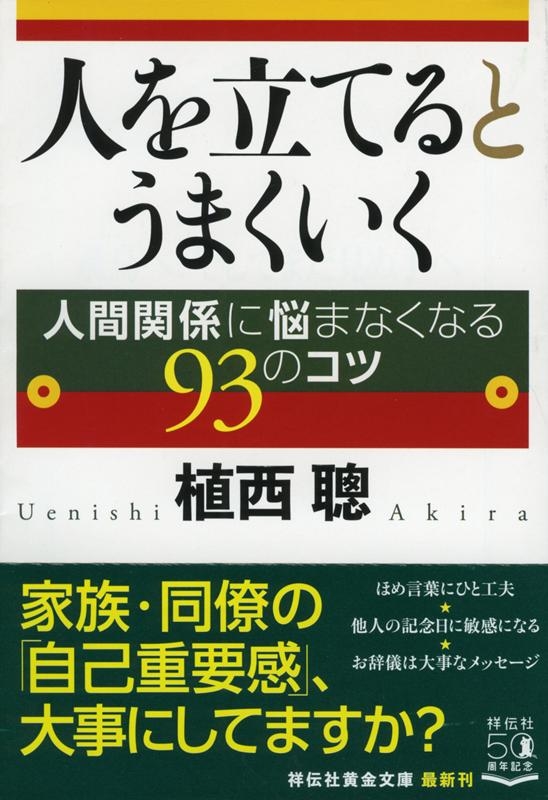 植西聰/人を立てるとうまくいく 人間関係に悩まなくなる93のコツ 祥伝社黄金文庫 う 4-3