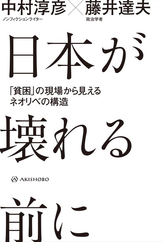 日本が壊れる前に 「貧困」の現場から見えるネオリベの構造