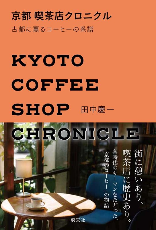 田中慶一/京都喫茶店クロニクル 古都に薫るコーヒーの系譜
