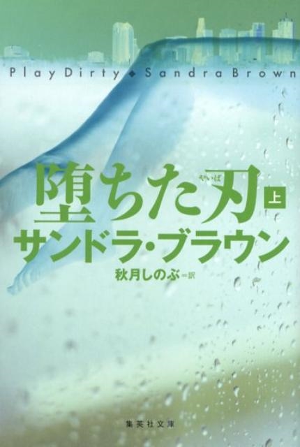 サンドラ・ブラウン/堕ちた刃 上 集英社文庫 フ 18-19[9784087605631]