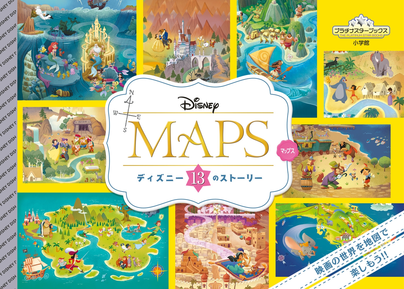 Disney・PIXAR/DISNEY MAPS ディズニー13のストーリー[9784097250258]