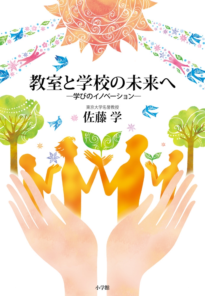 教室と学校の未来へ 学びのイノベーション 教室と学校の未来へ 学びのイノベーション
