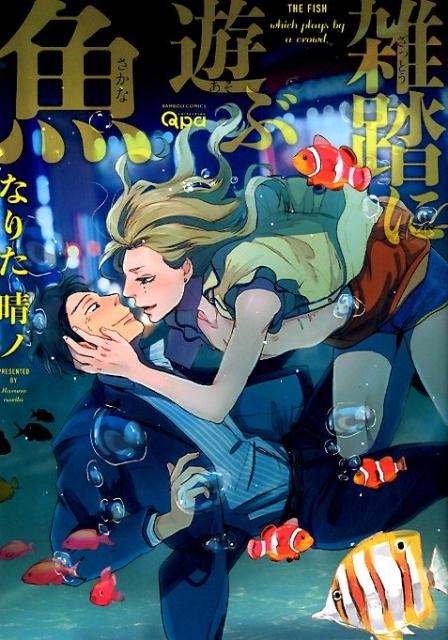 雑踏に遊ぶ魚 バンブ-・コミックス Qpa collection
