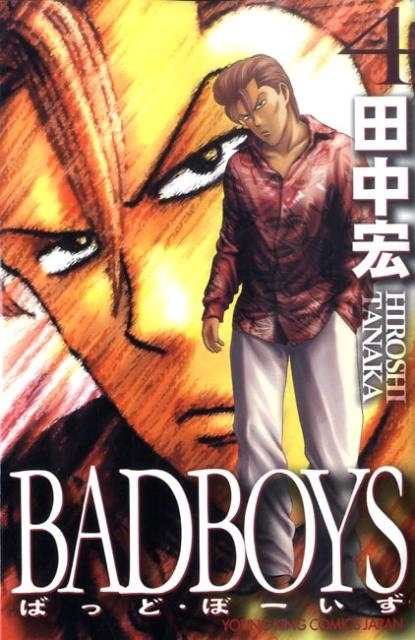 BAD BOYS 4 YKコミックス・JAPAN/田中宏