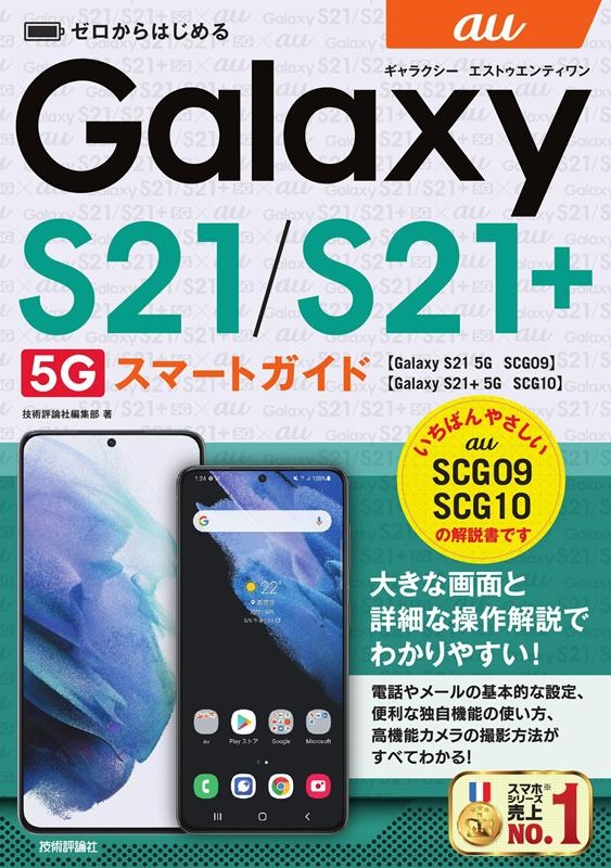 技術評論社編集部/ゼロからはじめるau Galaxy S21 5G SCG09