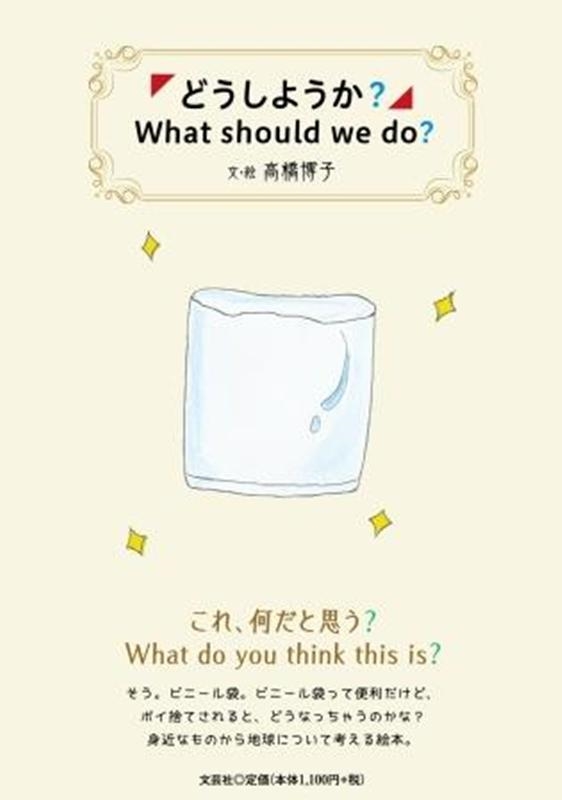 TOWER RECORDS ONLINE㤨ֹⶶ/ɤ褦? What should we do?[9784286226972]פβǤʤ1,210ߤˤʤޤ