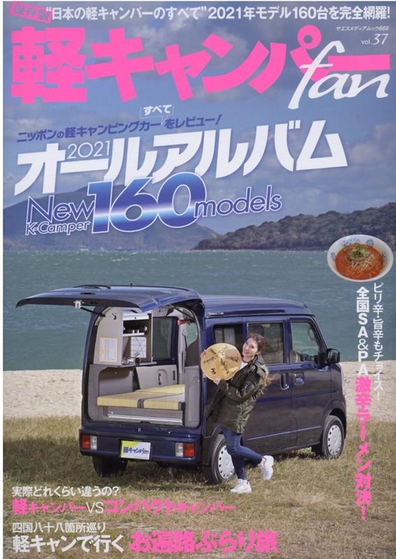 軽キャンパーfan vol.37 ヤエスメディアムック 669