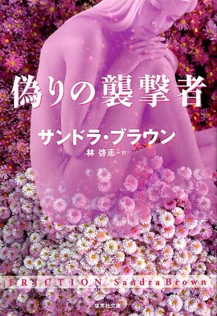サンドラ・ブラウン/偽りの襲撃者 集英社文庫 フ 18-30[9784087607291]