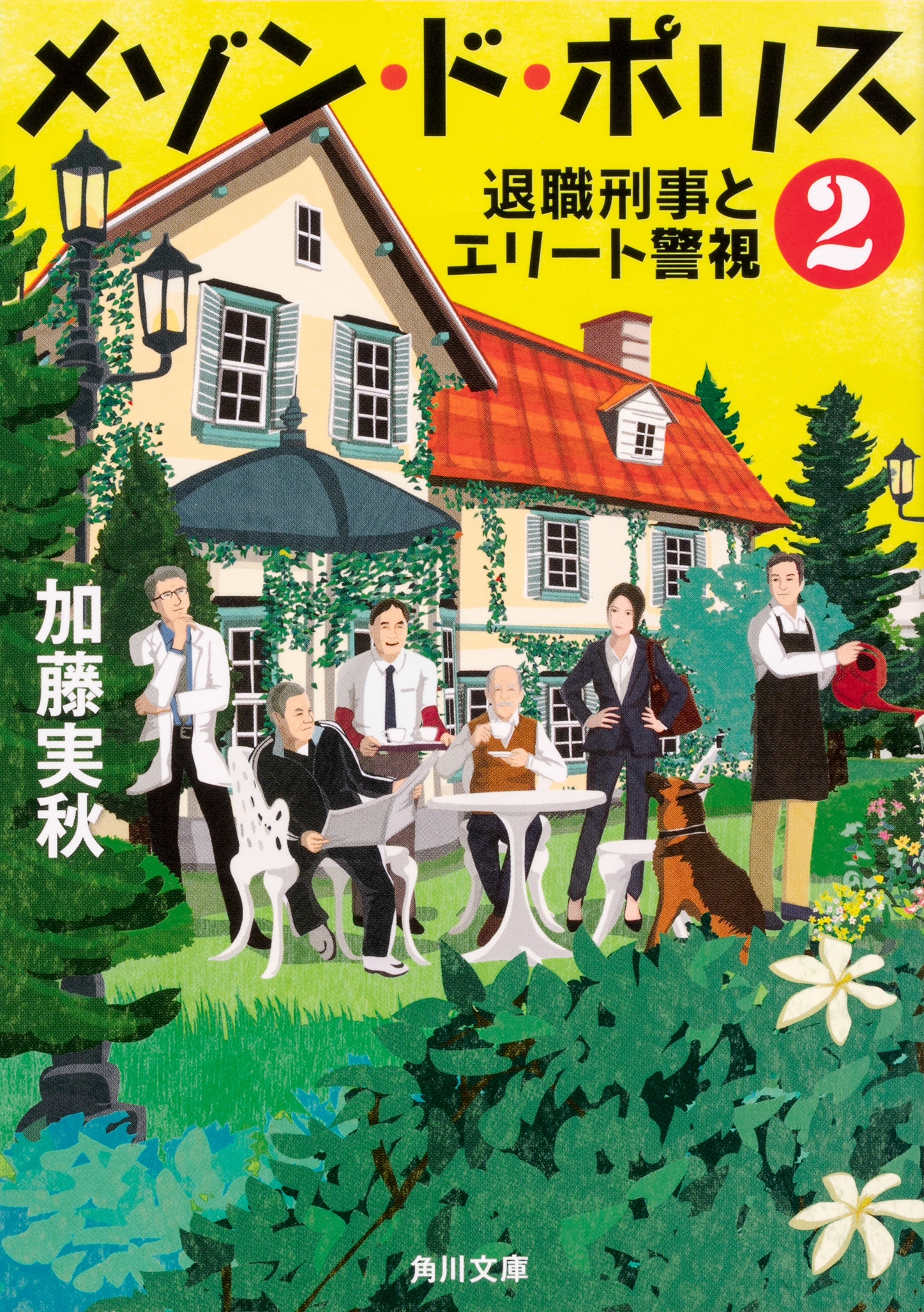 加藤実秋/メゾン・ド・ポリス2 退職刑事とエリート警視 (2)[9784041070093]