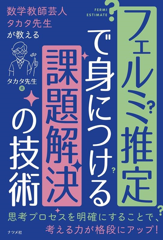 数学教師芸人タカタ先生が教えるフェルミ推定で身につける課題解 数学教師芸人タカタ先生が教えるフェルミ推定で身につける課題解
