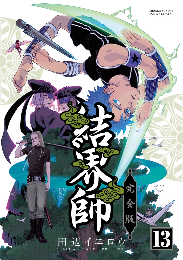 結界師 完全版 田辺 イエロウ(著/文) - 小学館 | 版元ドットコム