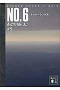 ΤĤ/NO.6̥ʥСå#5[9784062764292]