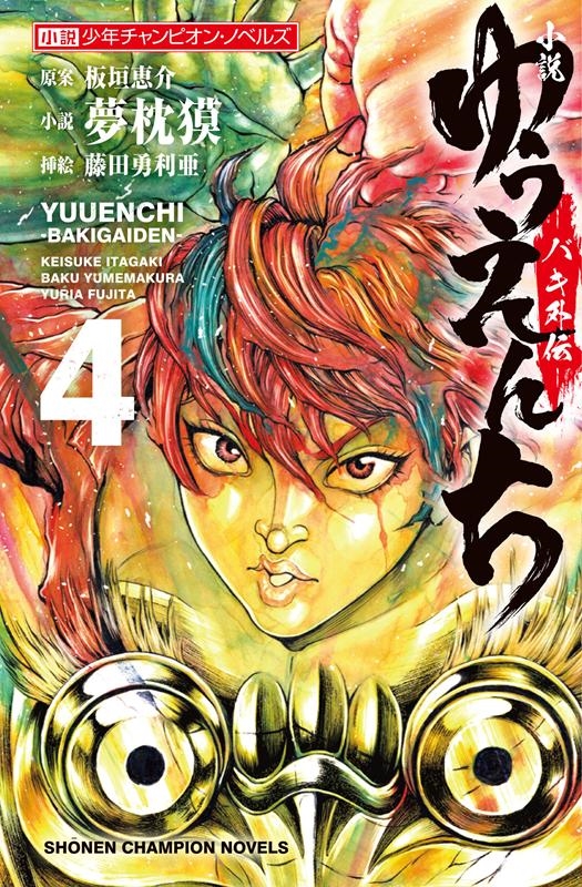 夢枕獏/小説ゆうえんち-バキ外伝 4 小説少年チャンピオン・ノベルズ[9784253109444]