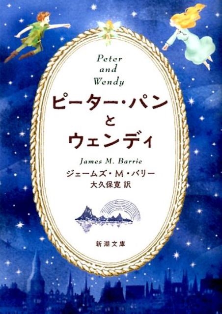 ジェームズ M.バリー/ピーター・パンとウェンディ 新潮文庫 ハ 5-2[9784102104026]