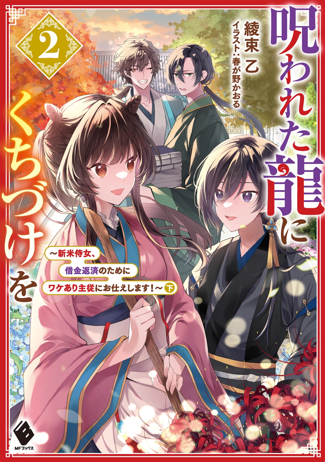 呪われた龍にくちづけを 2 MFブックス