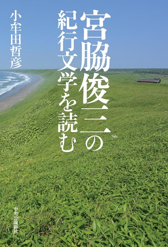 小牟田哲彦/宮脇俊三の紀行文学を読む