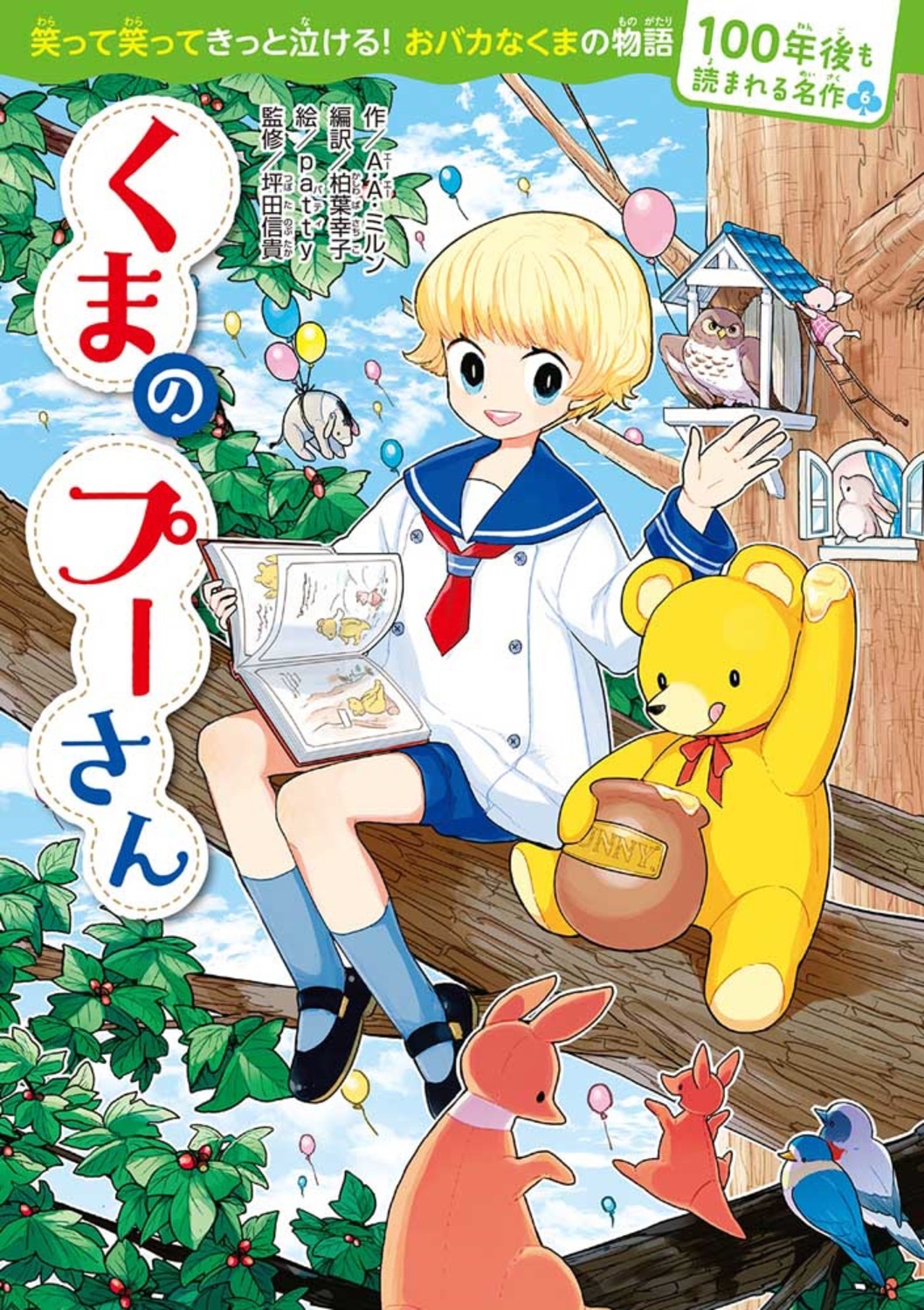 A.A.ミルン/100年後も読まれる名作(6) くまのプーさん (6)[9784048929318]