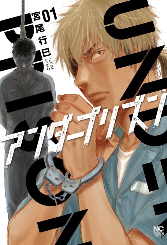 アンダープリズン 1 ニチブンコミックス