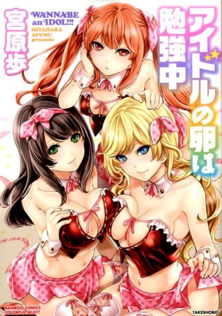 アイドルの卵は勉強中 バンブー・コミックス COLORFUL SELECT