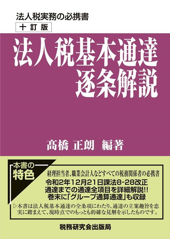 定番品質保証 法人税基本通達逐条解説 １０訂版 / 高橋 正朗 編著 京都