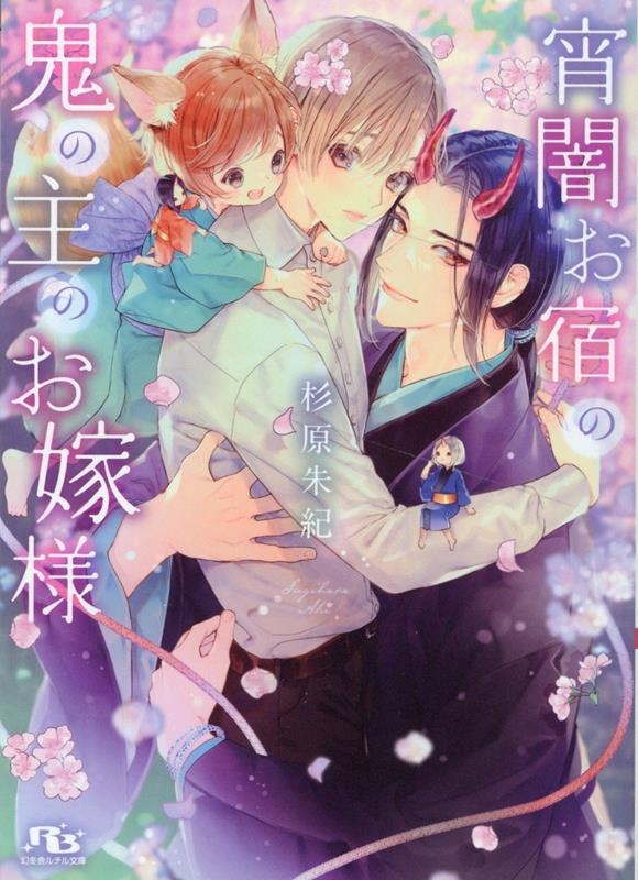 宵闇お宿の鬼の主のお嫁様 幻冬舎ルチル文庫 す 3-18