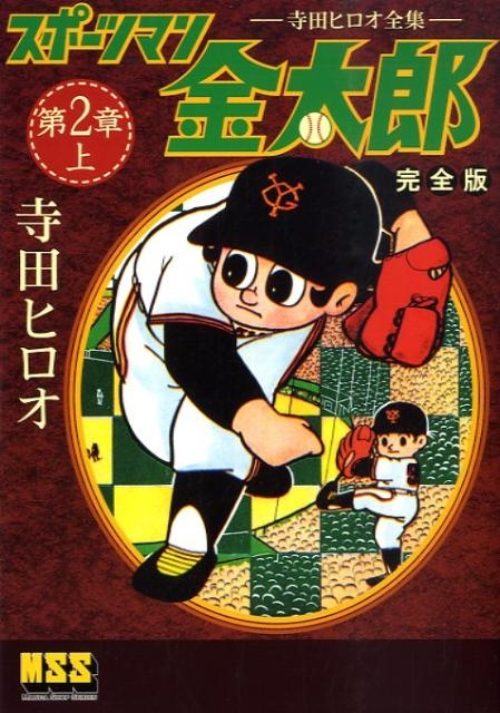 寺田ヒロオ/スポーツマン金太郎 第2章上 完全版 寺田ヒロオ全集 マンガ 