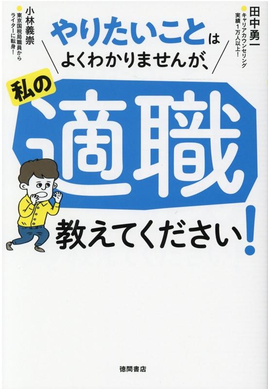 田中勇一/やりたいことはよくわかりませんが、私の適職教えてください!