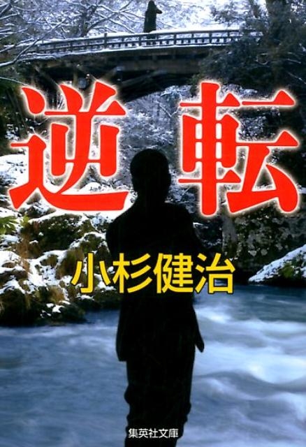 小杉健治/逆転 集英社文庫 こ 427