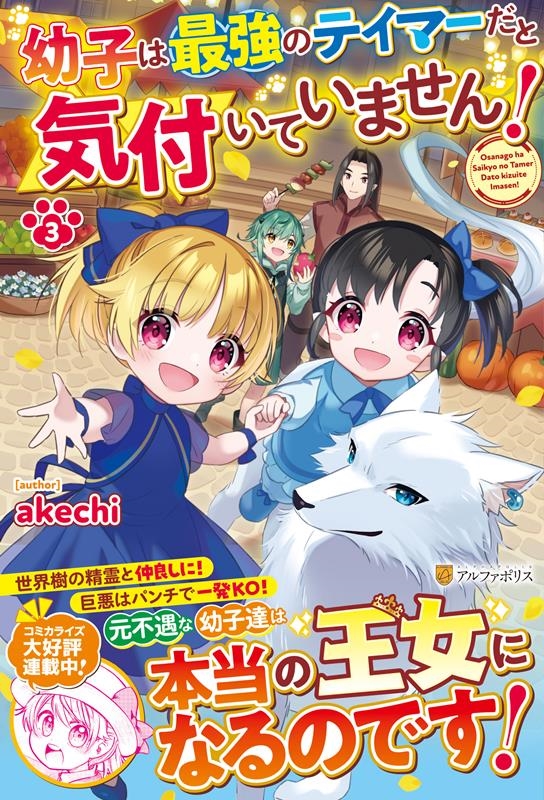 幼子は最強のテイマーだと気付いていません! 3