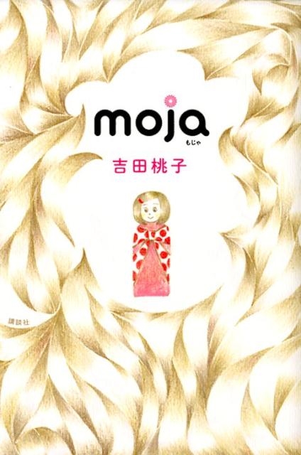 TOWER RECORDS ONLINE㤨ֵ/moja[9784065154014]פβǤʤ1,430ߤˤʤޤ