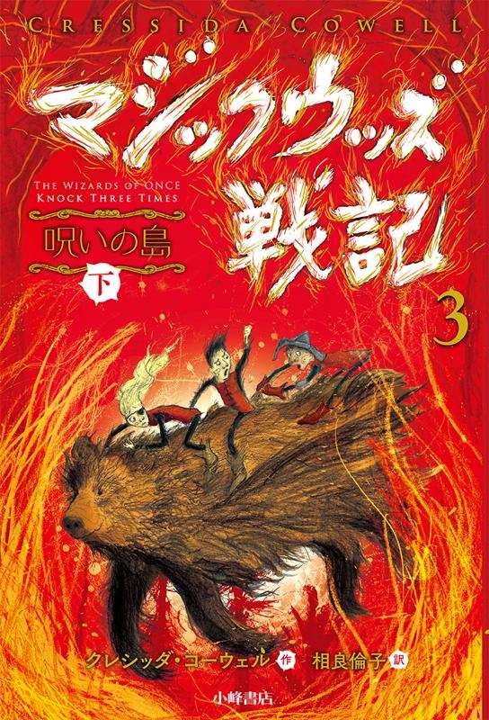 マジックウッズ戦記3 呪いの島(下)