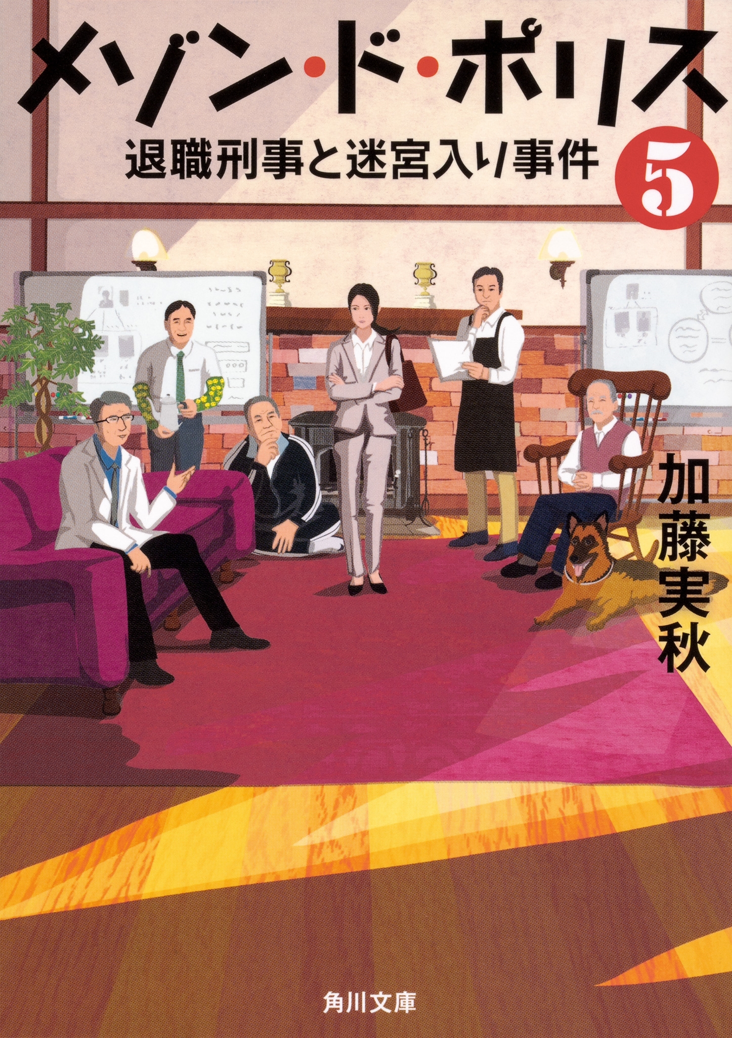 加藤実秋/メゾン・ド・ポリス5 退職刑事と迷宮入り事件[9784041082034]