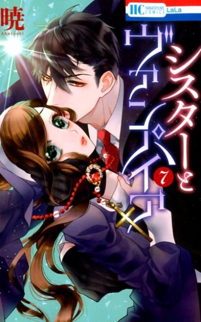 シスターとヴァンパイア 7 花とゆめCOMICS