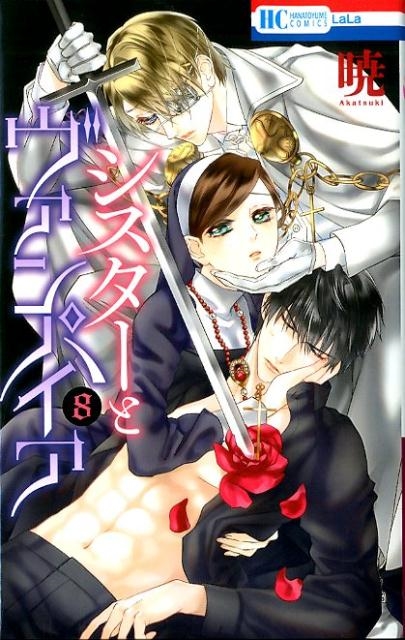 シスターとヴァンパイア 8 花とゆめCOMICS