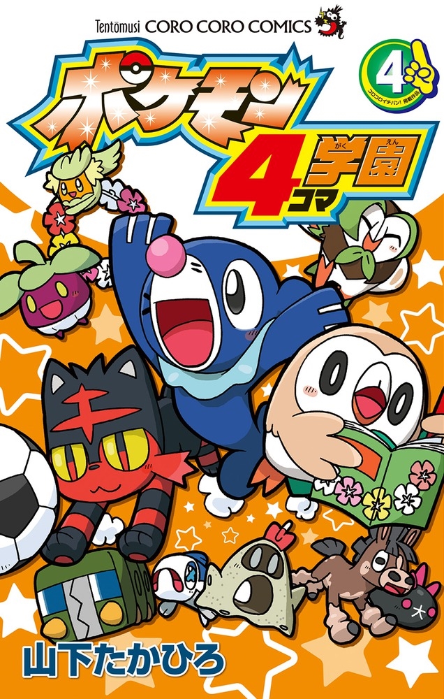 dショッピング |山下たかひろ 「ポケモン4コマ学園 (4)」 COMIC