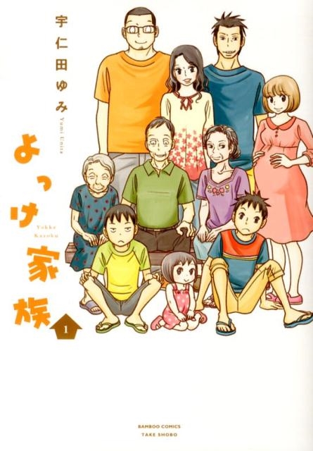 よっけ家族 1 バンブー・コミックス