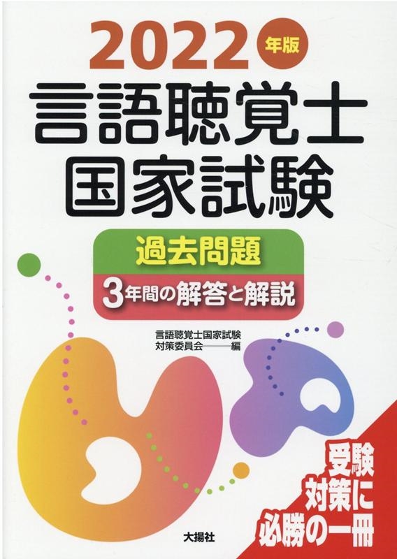 言語聴覚士国家試験対策委員会/言語聴覚士国家試験過去問題3年間の解答と解説 2022年版