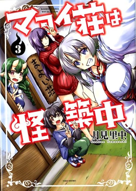 マヨイ荘は怪築中 3 バンブーコミックス WIN SELECTION