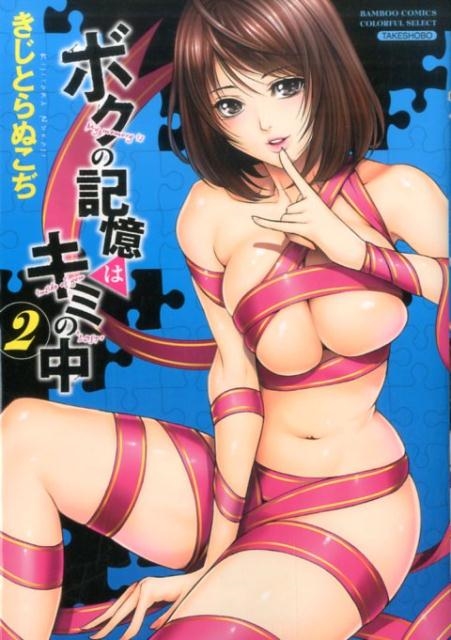 ボクの記憶はキミの中 2 バンブー・コミックス COLORFUL SELECT