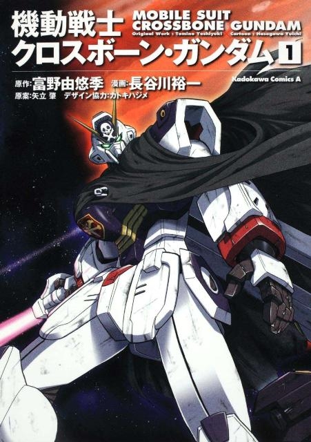 富野由悠季/機動戦士クロスボーン・ガンダム 1 角川コミックス・エース