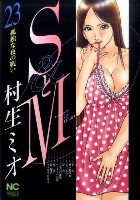 SとM 23 ニチブンコミックス