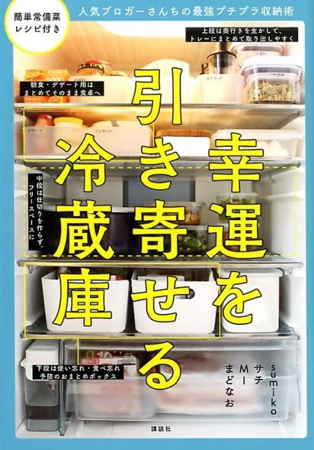 sumiko/幸運を引き寄せる冷蔵庫 人気ブロガーさんちの最強プチプラ収納術