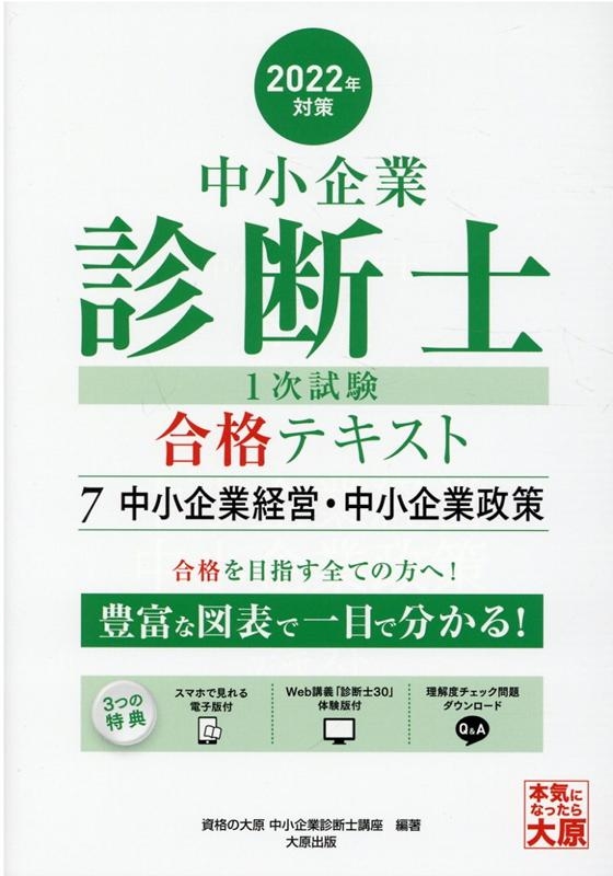 資格の大原中小企業診断士講座/中小企業診断士1次試験合格テキスト