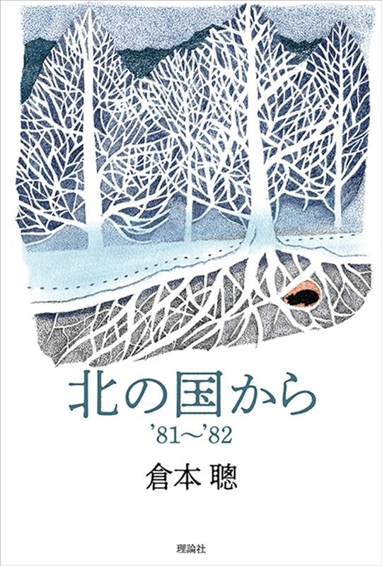 北の国から : 定本 : Since 1981 北の国から : 定本 : Since 1981 定本北の国から: SINCE1981