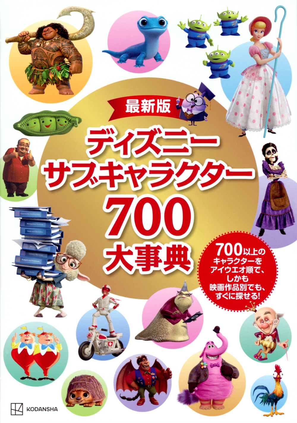 講談社/最新版 ディズニー サブキャラクター700大事典[9784065321614]