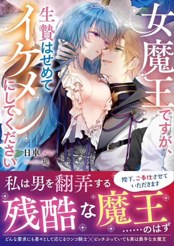 女魔王ですが、生贄はせめてイケメンにしてください MOON DROPS 10