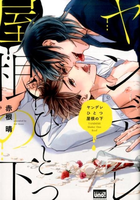 ヤンデレひとつ屋根の下 バンブー・コミックス REIJIN uno!